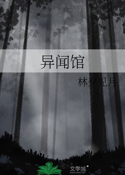 《異聞館》
