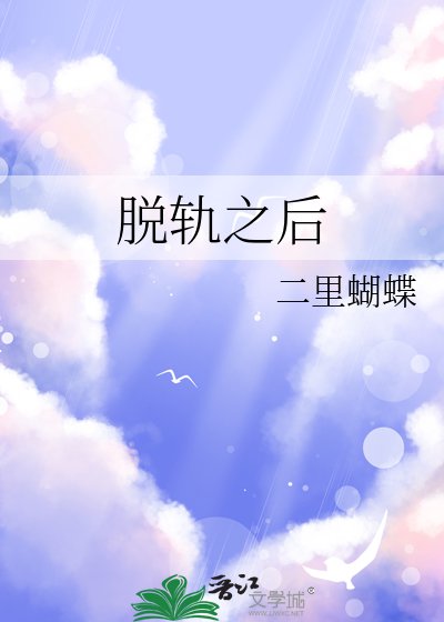 《脱軌之後》