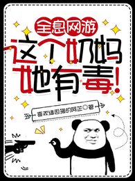 全息網遊：這個奶媽她有毒！