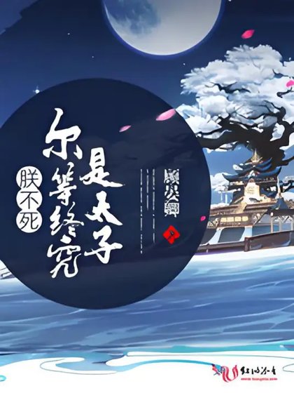 朕不死爾等終究是太子
