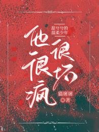 《甜兮兮的温意少年他很瘋很怀》