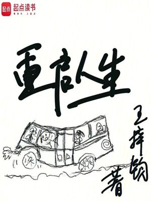 重啓人生
