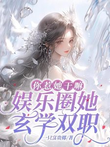 靠玄學成為娛樂圈神明少女