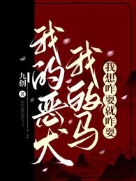 《我的惡犬我的馬,我想咋耍就咋耍》