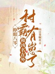 《睜眼八零:和兇名在外村霸有崽了》