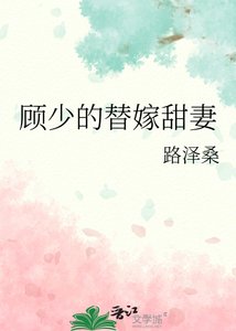 《顧少的替嫁甜妻》