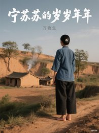 （綜影視同人）萬物生：寧蘇蘇的歲歲年年