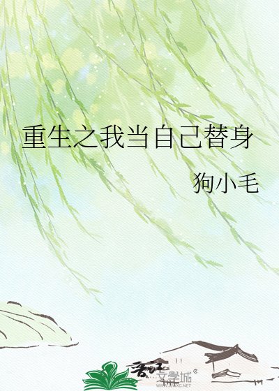 重生之我當自己替身