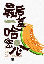 最後一盒哈密瓜