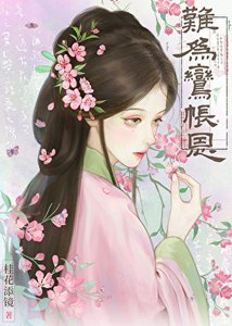 《難為鸞帳恩》