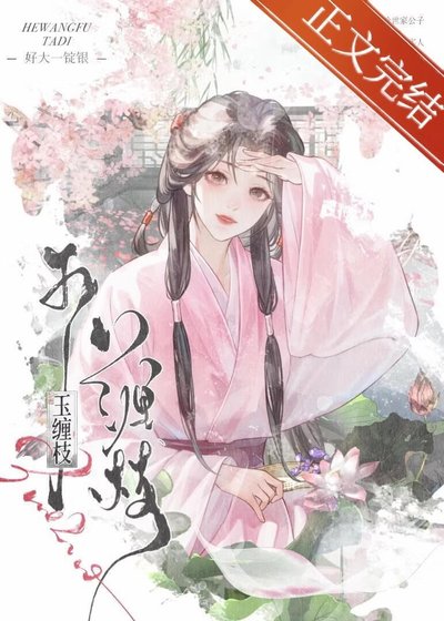 《玉纏枝》