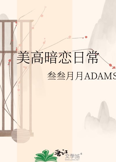 《美高暗戀日常》