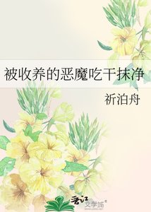 《被收養的惡魔吃幹抹淨》