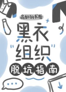《黑衣組織脱坑指南》