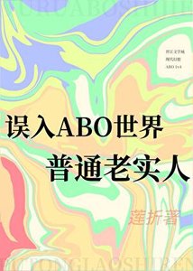 《誤入ABO世界的普通老實人》