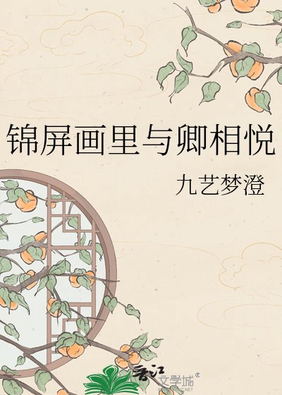 《錦屏畫裏與卿相悦》