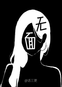 《無面》