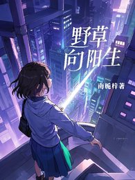 野草向陽生/失憶後神明為我傾倒