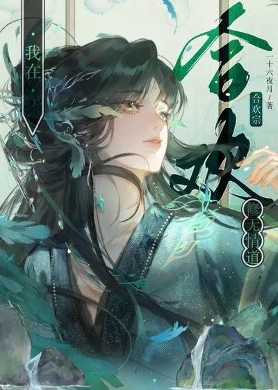 《合歡宗也要修無情道嗎?》