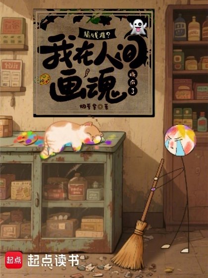 搞錢難？我在人間畫魂賺麻了