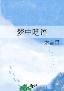 《夢中囈語》
