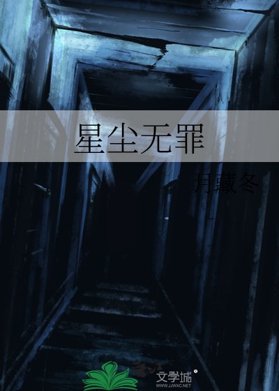 《星塵無罪》