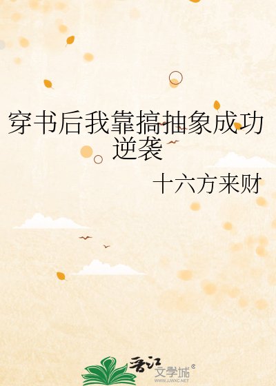 《穿書後我靠搞抽象成功逆襲》