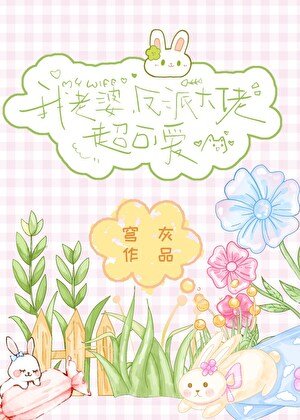 《我老婆,反派大佬,超可愛》
