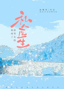 《我成了前男友的私人醫生》