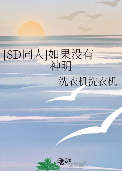（SD同人）[SD同人]如果沒有神明