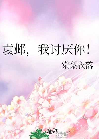 《袁鄴,我討厭你!》