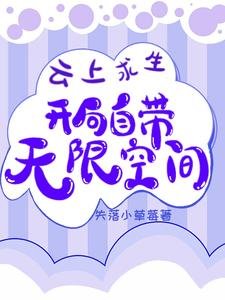 雲上求生：開局自帶無限空間