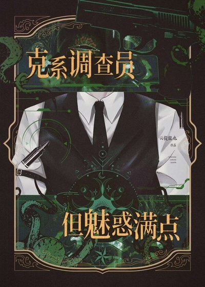 克系調查員，但魅惑滿點