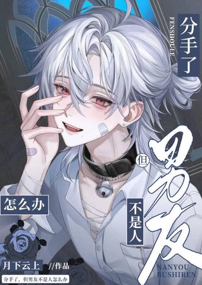 《鹹魚真少爺,但錯把宿敵當替身》