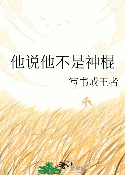 他説他不是神棍
