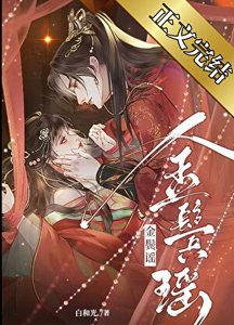 《清冷權臣的逃婢/金鬢謠》