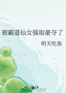 《被霸道仙女強取豪奪了》