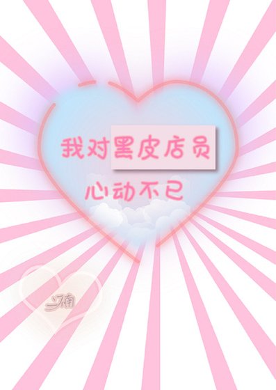 《我對黑皮店員心動不已》