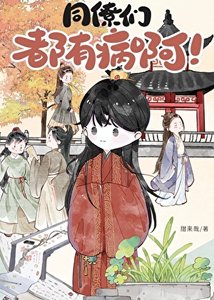 《同僚們都有病啊!》