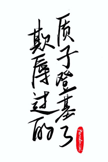 欺辱過的質子登基了