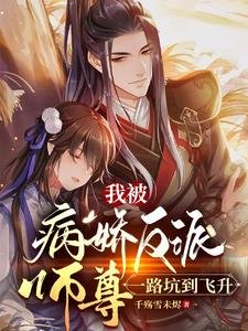 我被病嬌反派師尊，一路坑到飛昇
