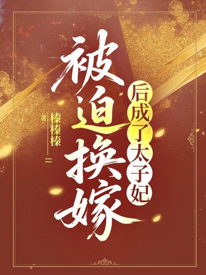 被迫換嫁後成了太子妃