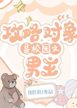 攻略對象是校園文男主