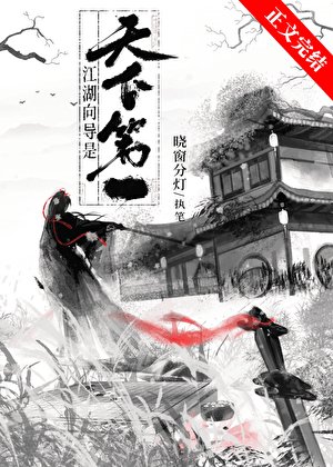 《江湖嚮導是天下第一》