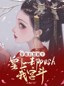 《想躺平,皇上卻push我宮鬥》