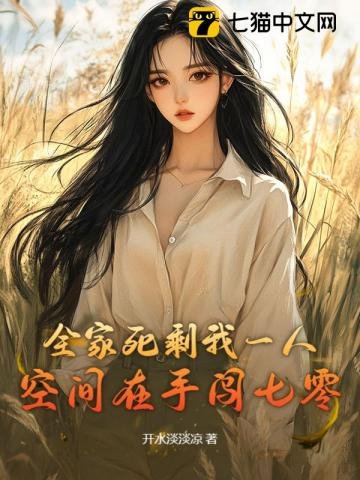 《全家死剩我一人,空間在手闖七零》