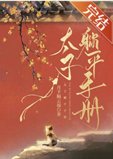 歷史同人[唐]太子躺平手冊
