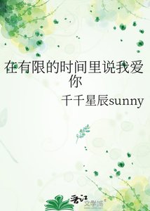 《在有限的時間裏説我愛你》