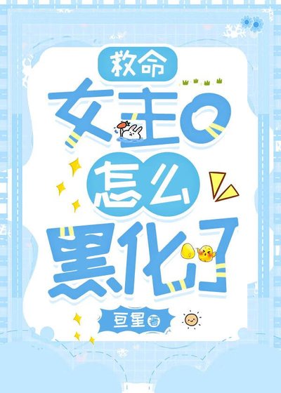 救命，女主o怎麼黑化了