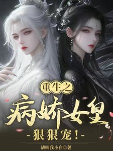 《重生之病嬌女皇狠狠寵!》